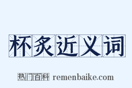 杯炙近义词是什么意思的图片